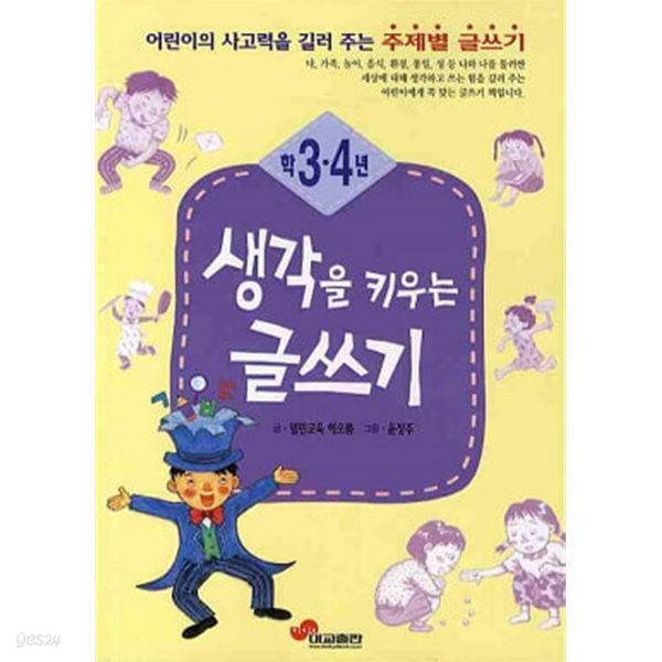 생각을 키우는 글쓰기 3,4학년