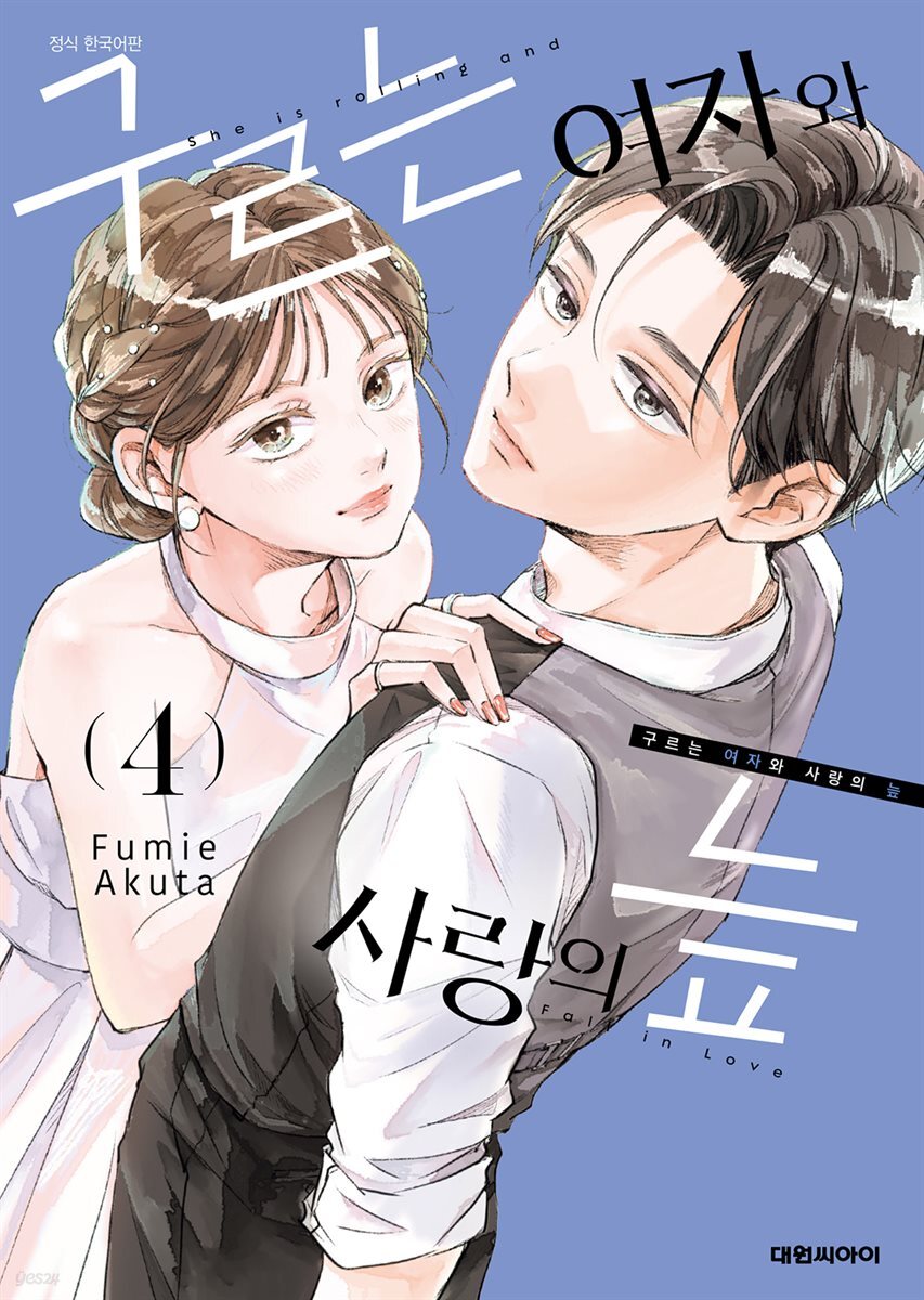 구르는 여자와 사랑의 늪 04권