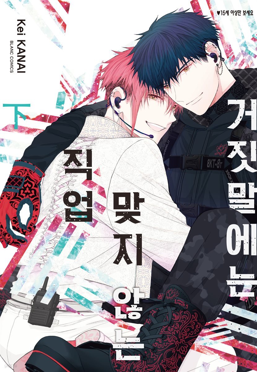[대여] 거짓말에는 맞지 않는 직업 02권 (완결)