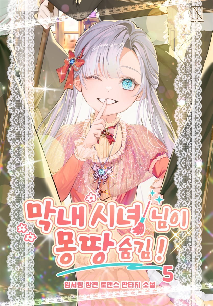 막내 시녀님이 몽땅 숨김! 5권 (완결)