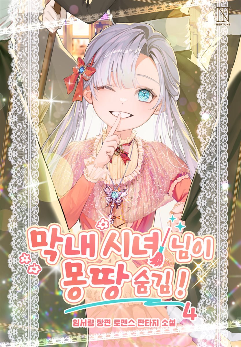 막내 시녀님이 몽땅 숨김! 4권