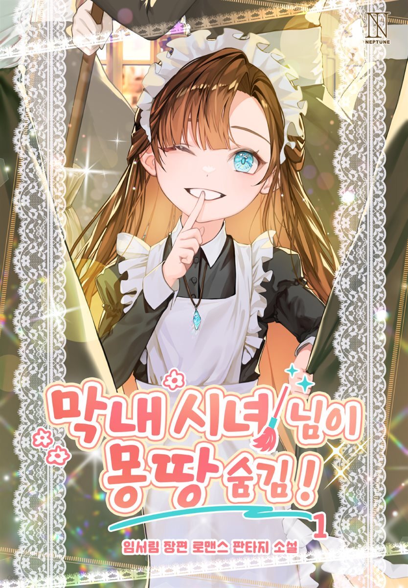 막내 시녀님이 몽땅 숨김! 1권