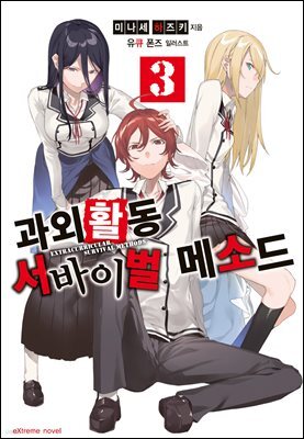 과외활동 서바이벌 메소드 3권