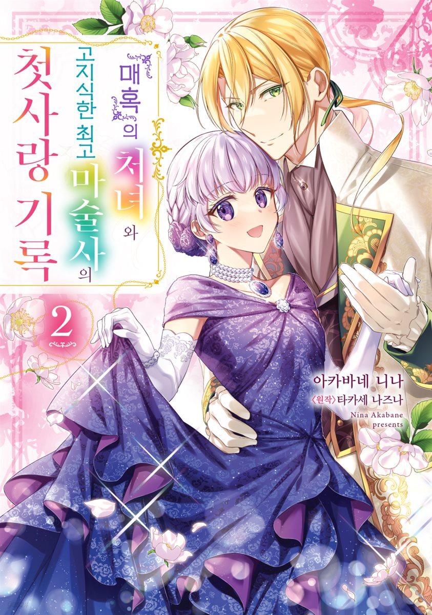 『매혹』의 처녀와 고지식한 최고 마술사의 첫사랑 기록 02권