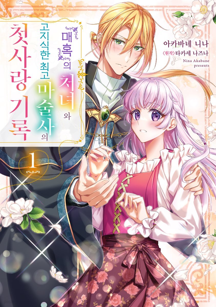 『매혹』의 처녀와 고지식한 최고 마술사의 첫사랑 기록 01권