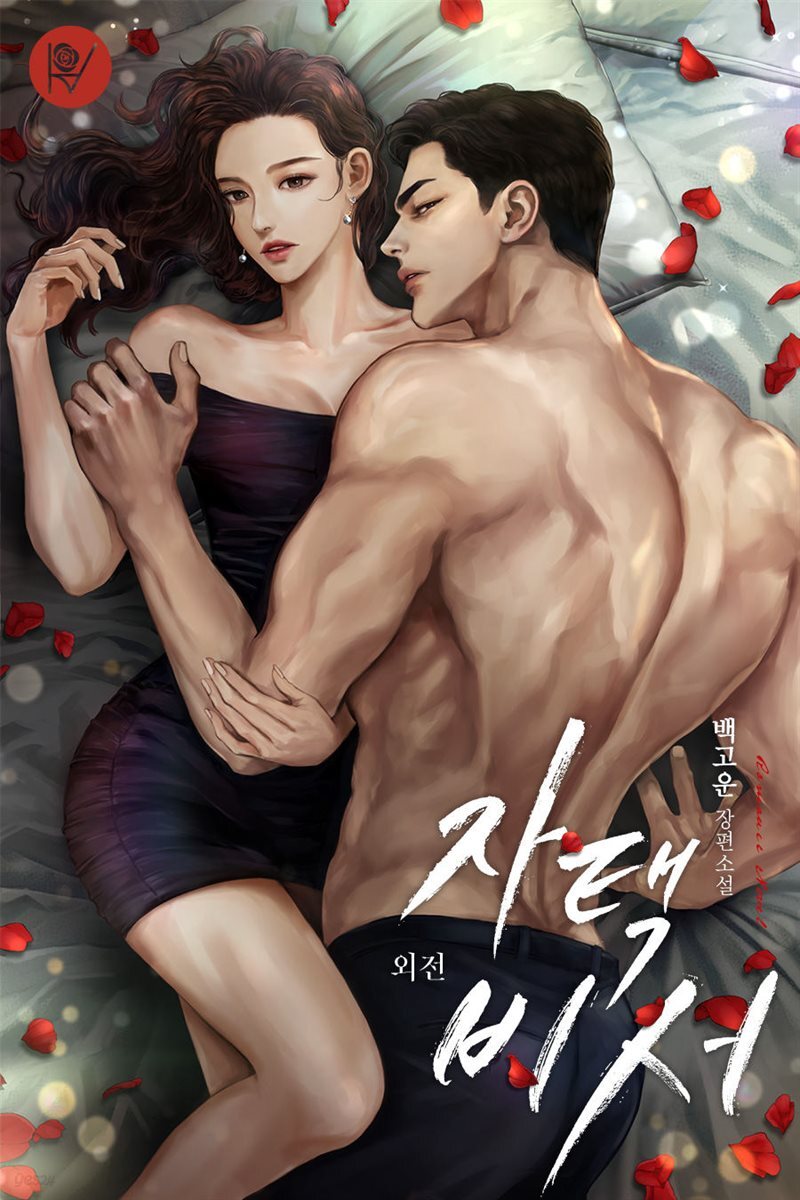 자택 비서 외전