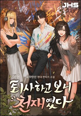 퇴사하고 보니 천재였다 2권