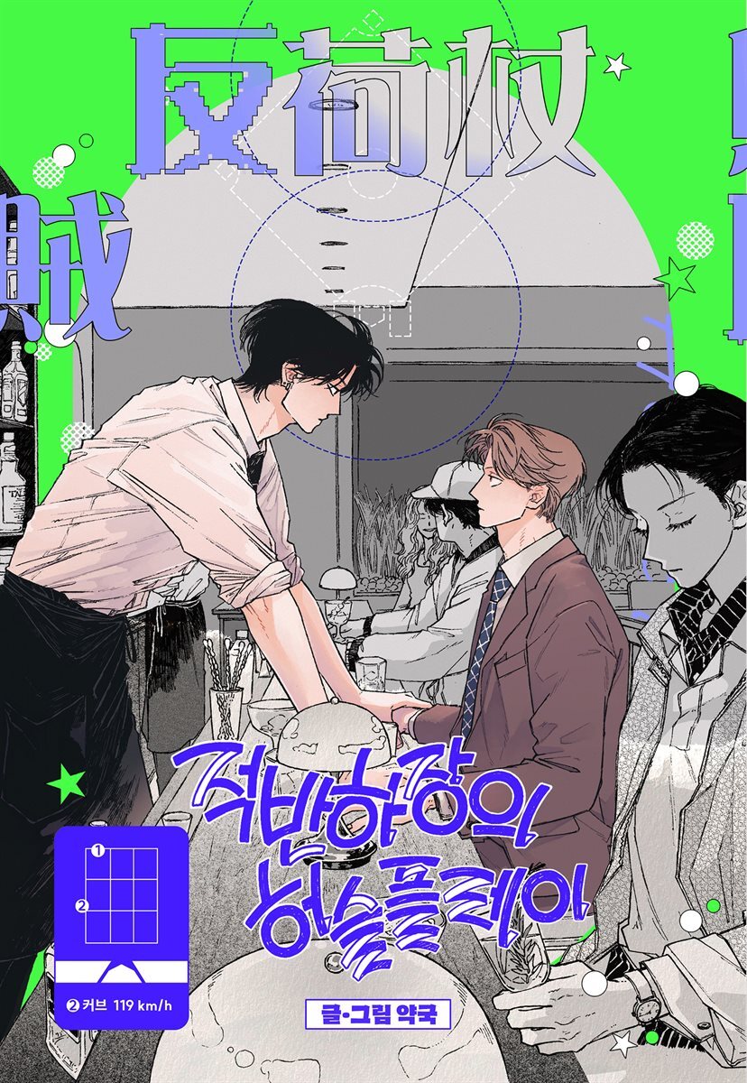 적반하장의 허슬플레이 23화