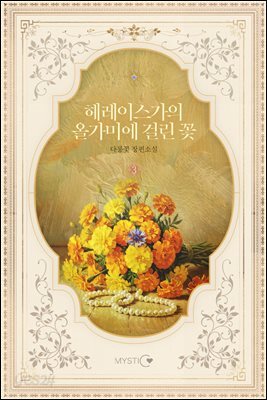 헤레이스가의 올가미에 걸린 꽃 3권