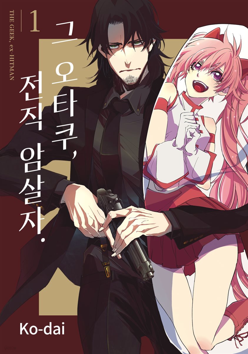 [대여] [묶음] 그 오타쿠, 전직 암살자 (총2권/미완결)