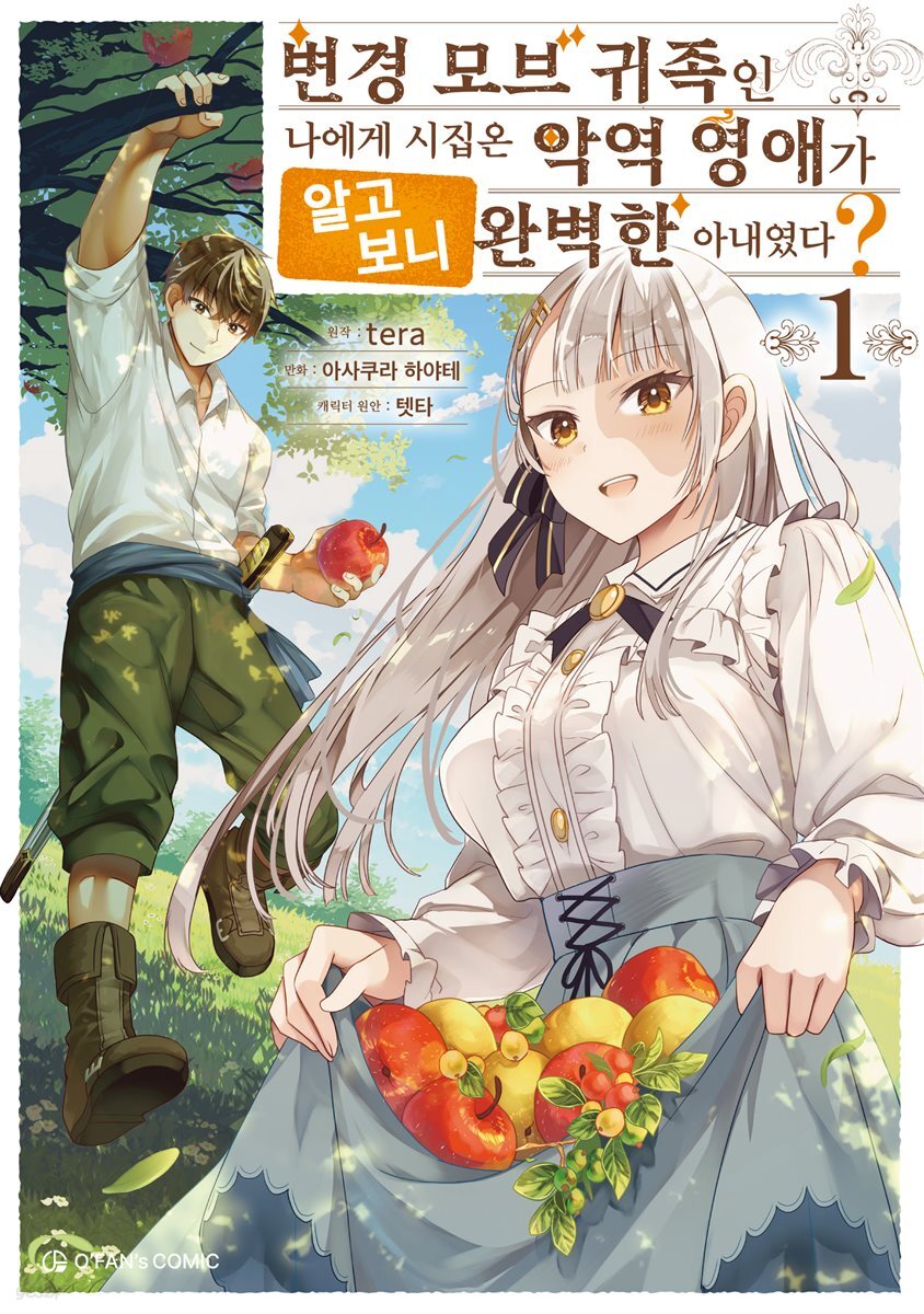 변경 모브 귀족인 나에게 시집온 악역 영애가 알고 보니 완벽한 아내였다?