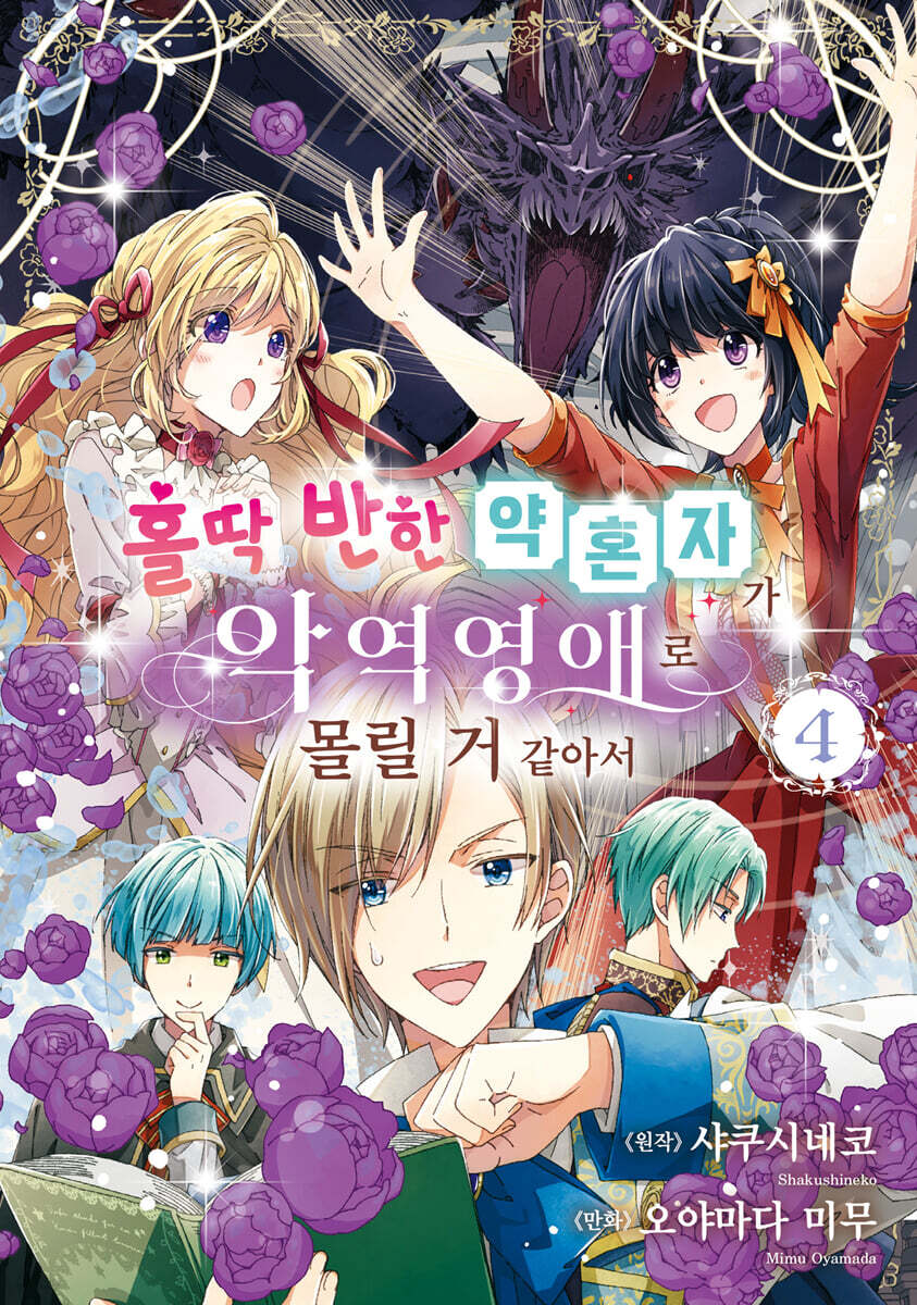 홀딱 반한 약혼자가 악역영애로 몰릴 거 같아서 4