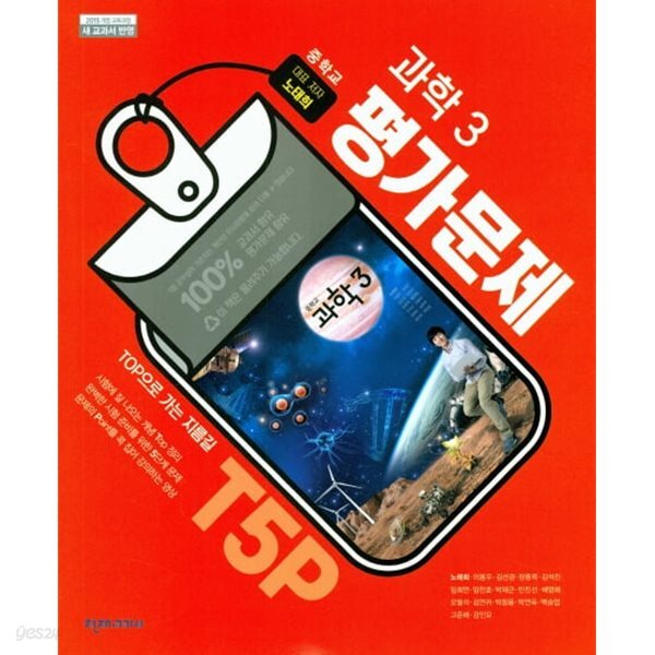 중학교 과학 3 평가문제집 (노태희)  ** 상품설명 꼭 참조!!  **