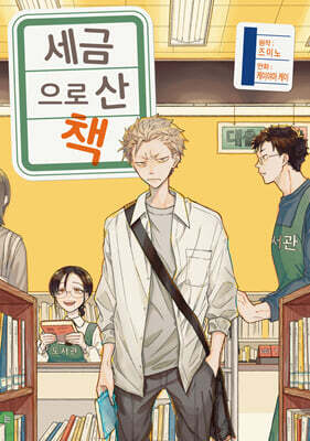 세금으로 산 책 1