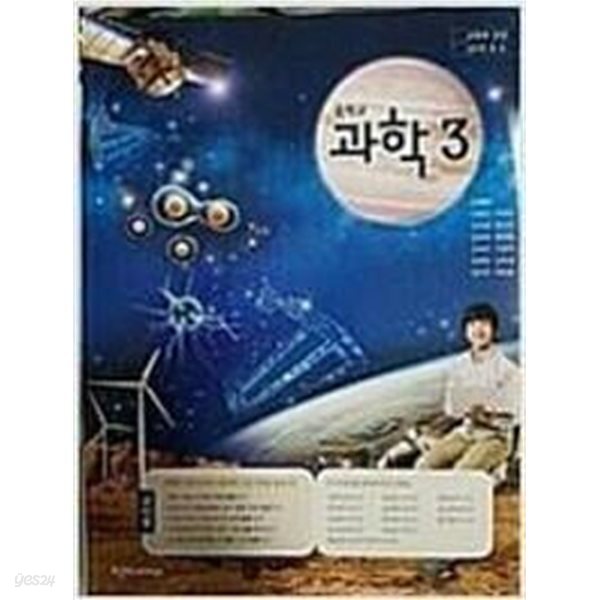 중학교 과학 3 교과서 (노태희/천재)  ** 상품설명 꼭!! 참조 **
