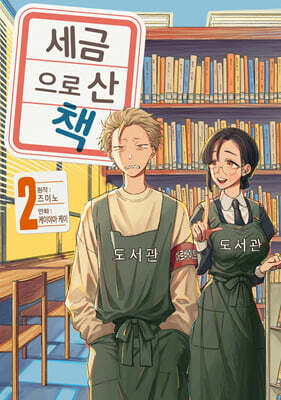 세금으로 산 책 2