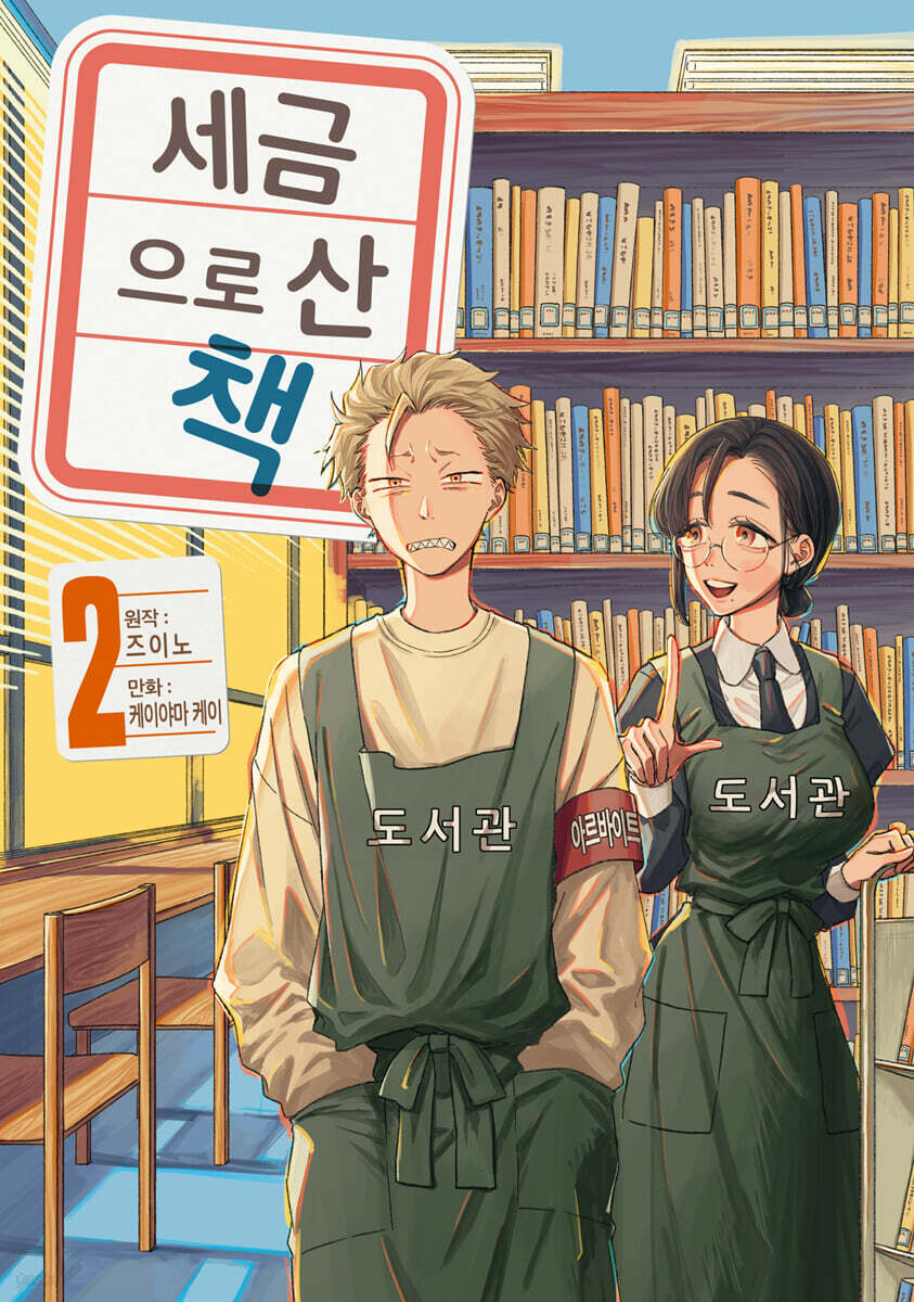 세금으로 산 책 2