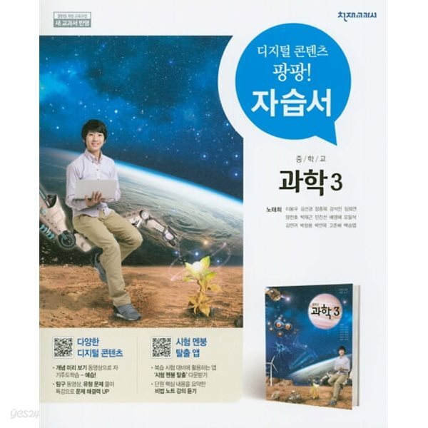중학교 과학 3 자습서 (노태희/천재) - 2015 개정
