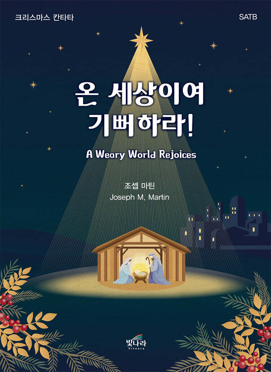 온 세상이여, 기뻐하라!