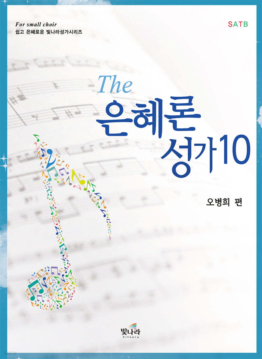 The은혜론성가10