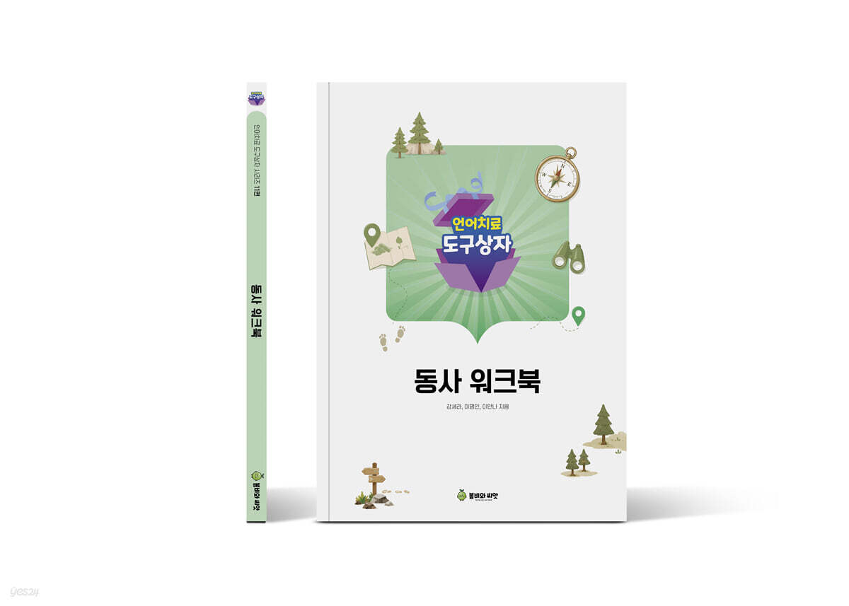 언어치료도구상자 11편 동사 워크북