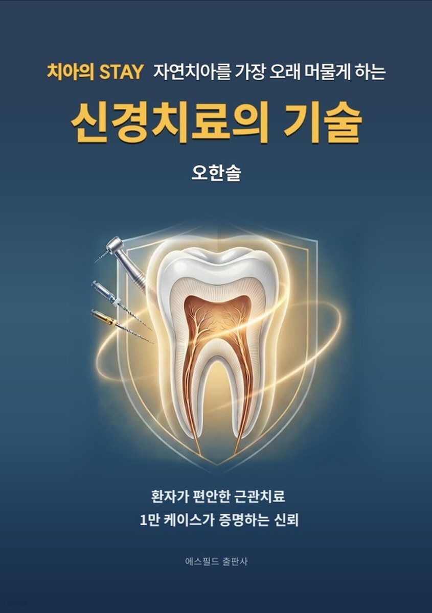 자연치아를 가장 오래 머물게 하는 신경치료의 기술