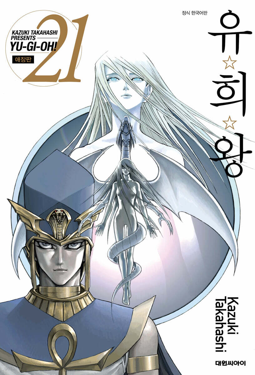 유희왕 애장판 21