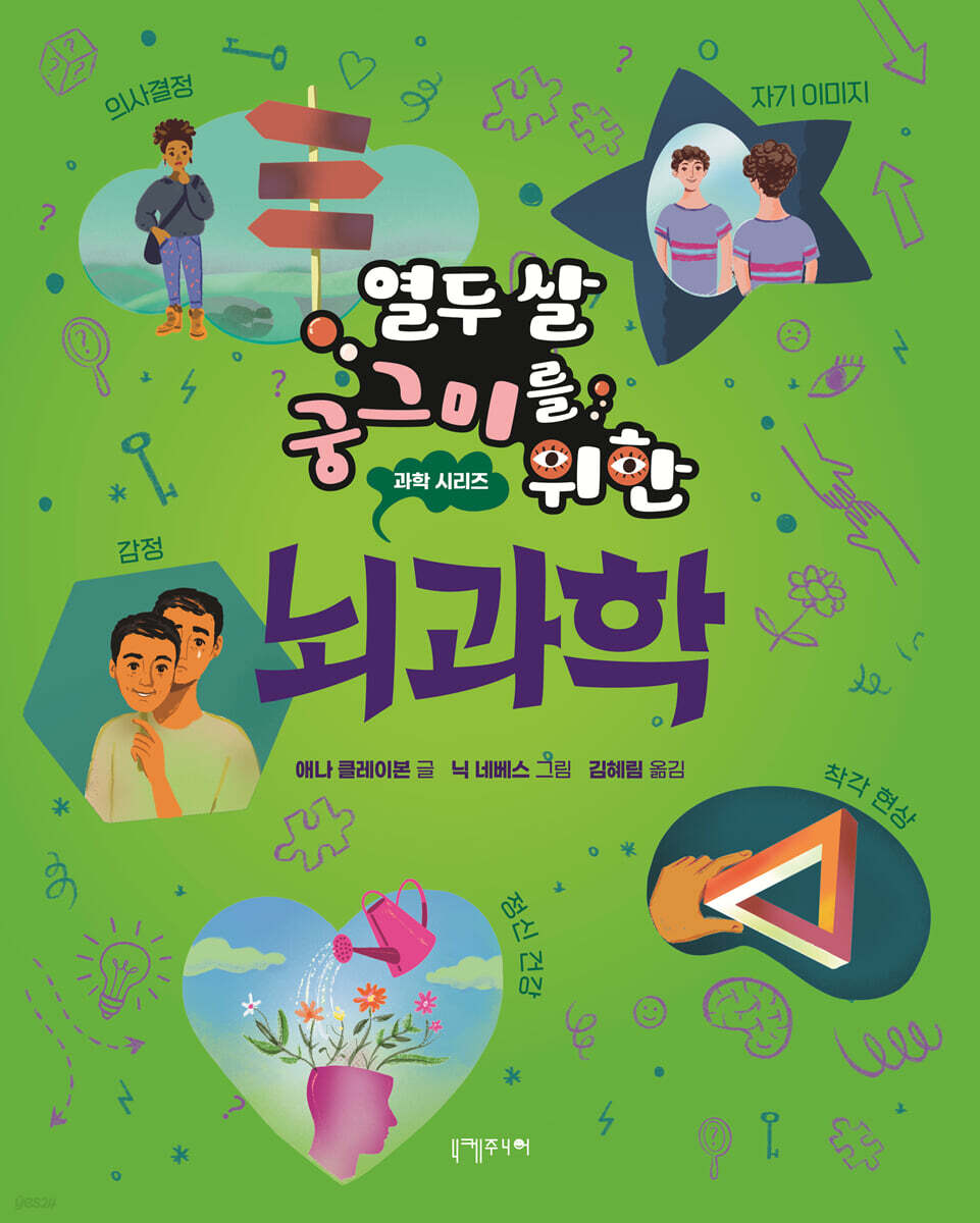 열두 살 궁그미를 위한 뇌과학