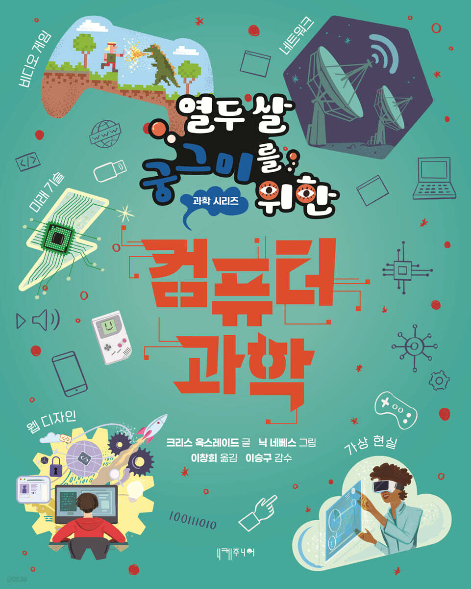 열두 살 궁그미를 위한 컴퓨터 과학