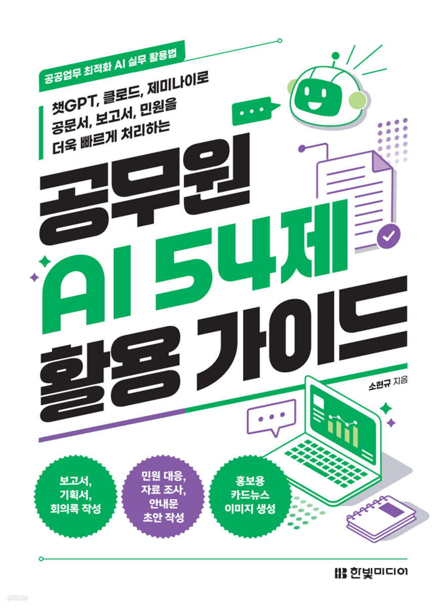 공무원 AI 54제 활용 가이드