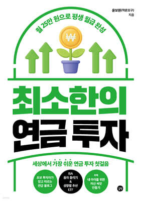 최소한의 연금 투자