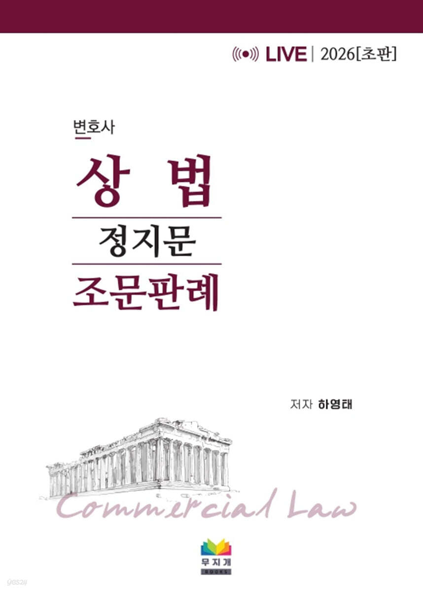 2026 변호사 상법 정지문 조문판례