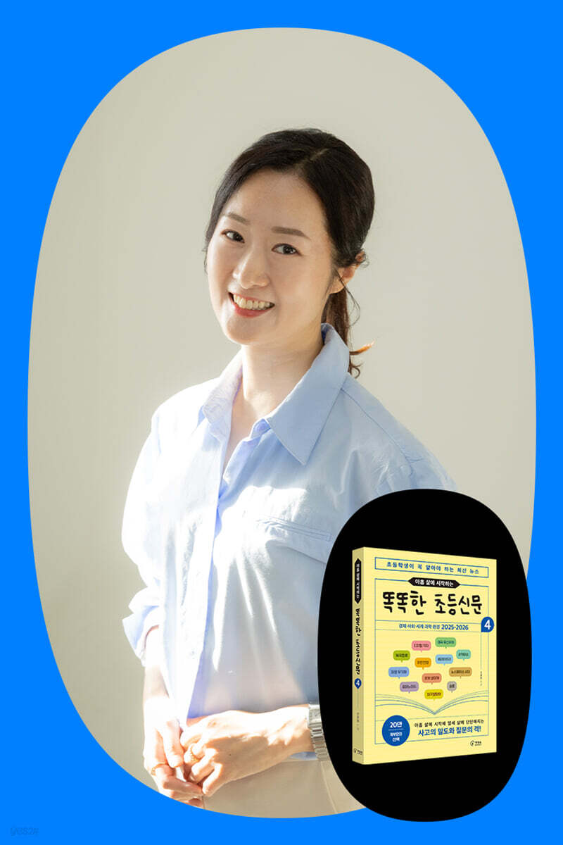『똑똑한 초등신문 4』신효원 작가와 함께하는 문해력 키우는 법