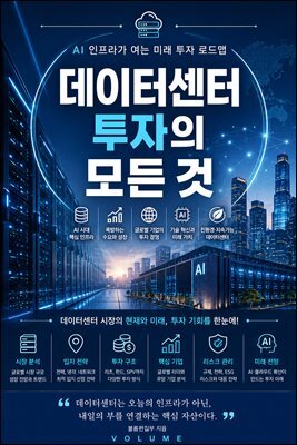 데이터센터 투자의 모든 것