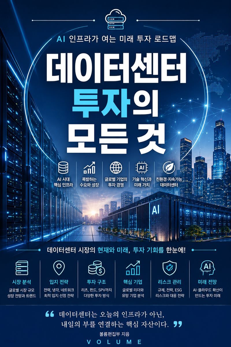 데이터센터 투자의 모든 것