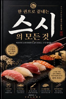 한 권으로 끝내는 스시의 모든 것