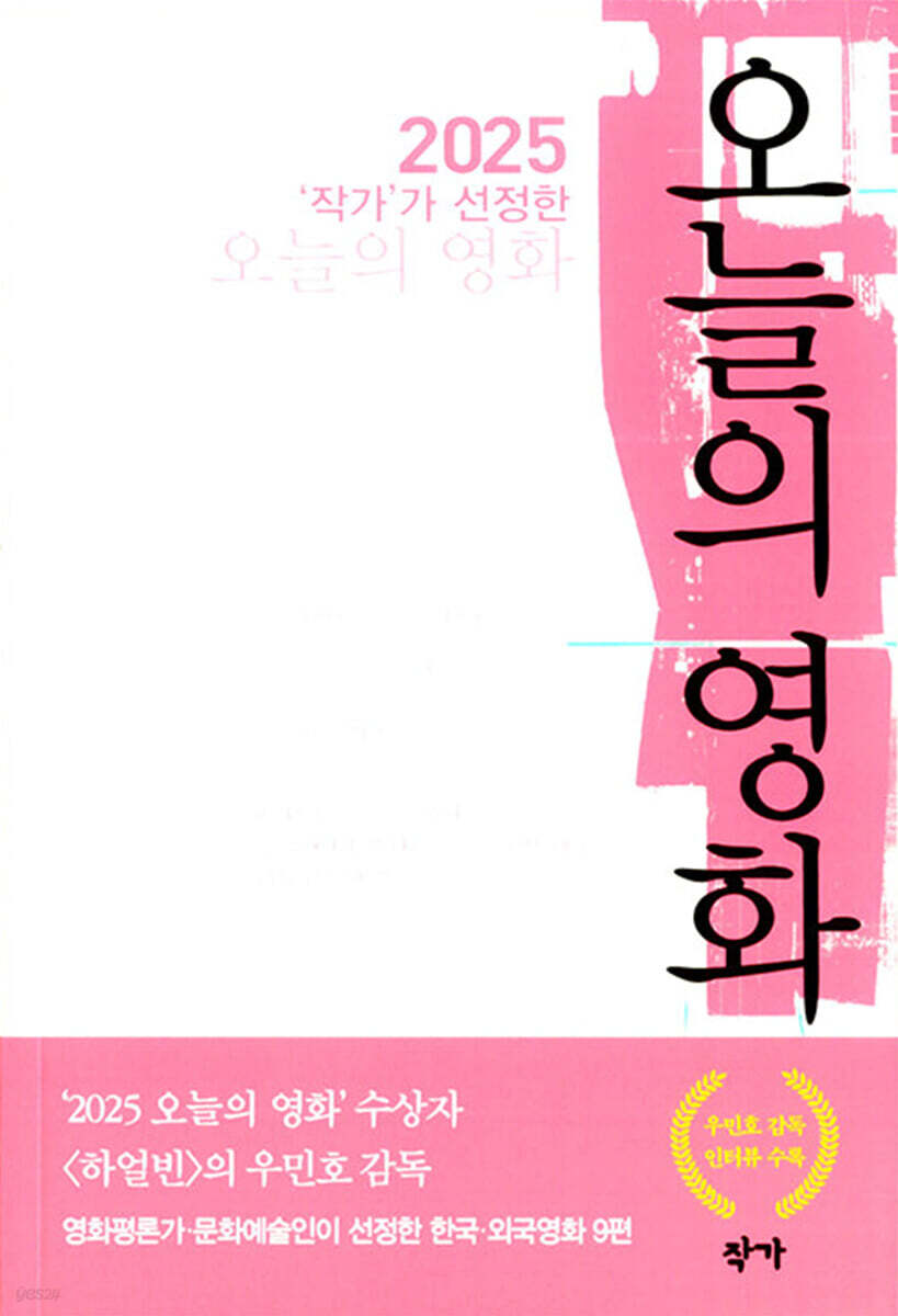 2025 '작가'가 선정한 오늘의 영화
