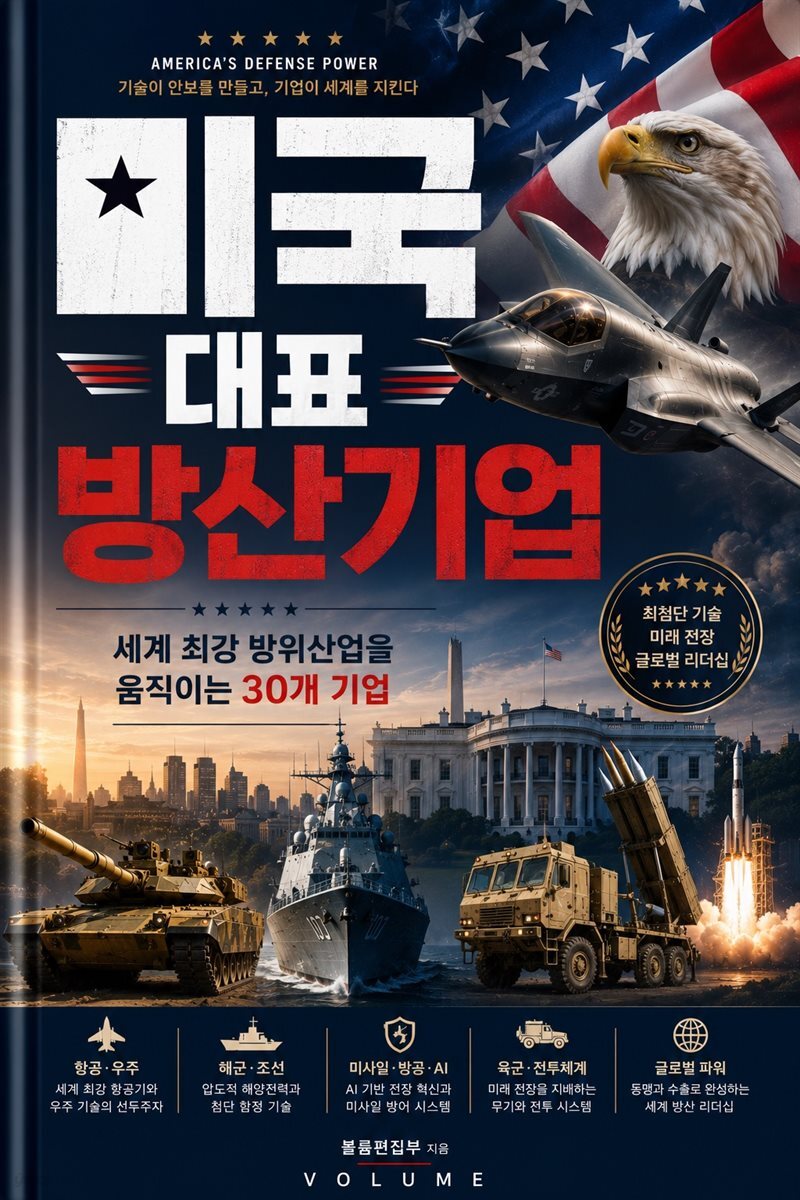 미국 대표 방산기업