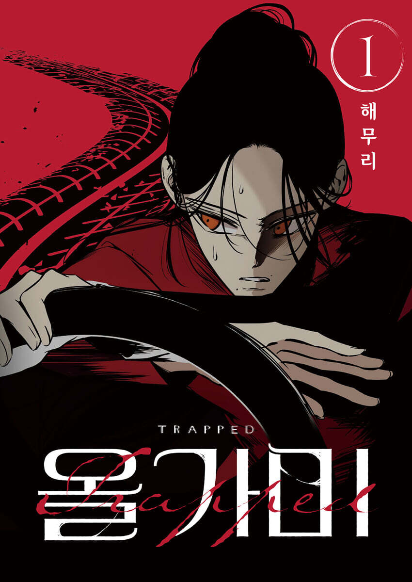 올가미 1