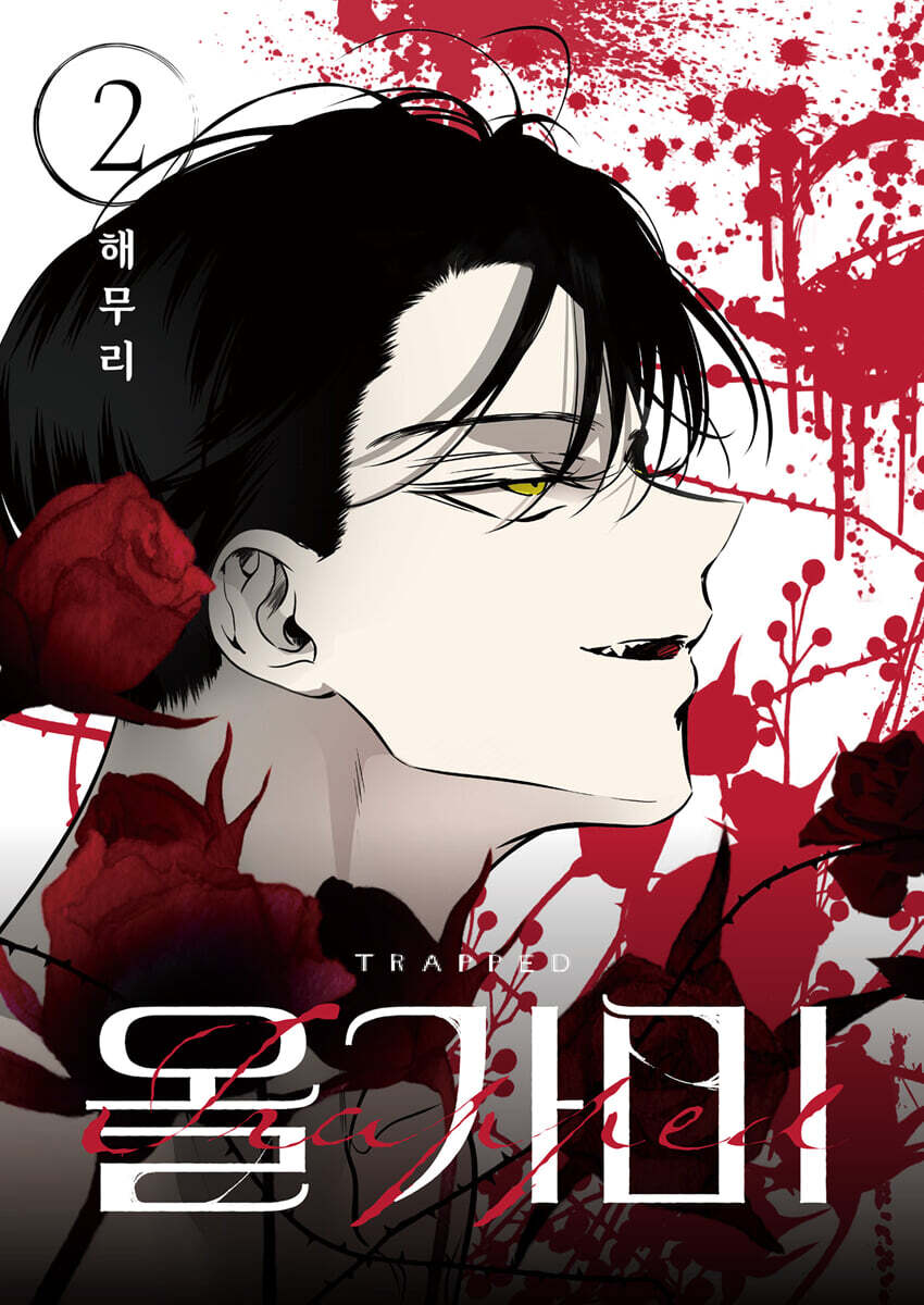 올가미 2