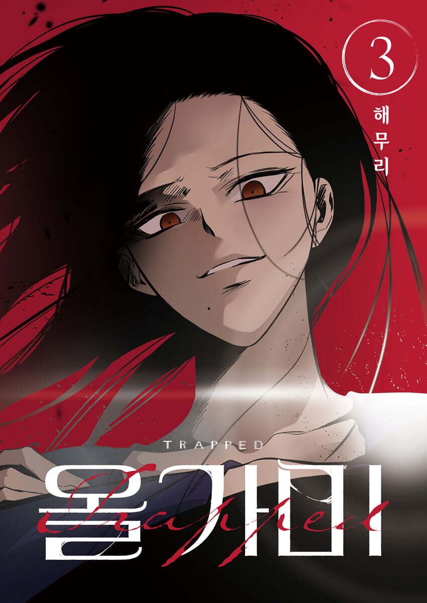 올가미 3