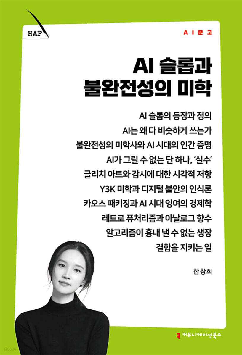 AI 슬롭과 불완전성의 미학