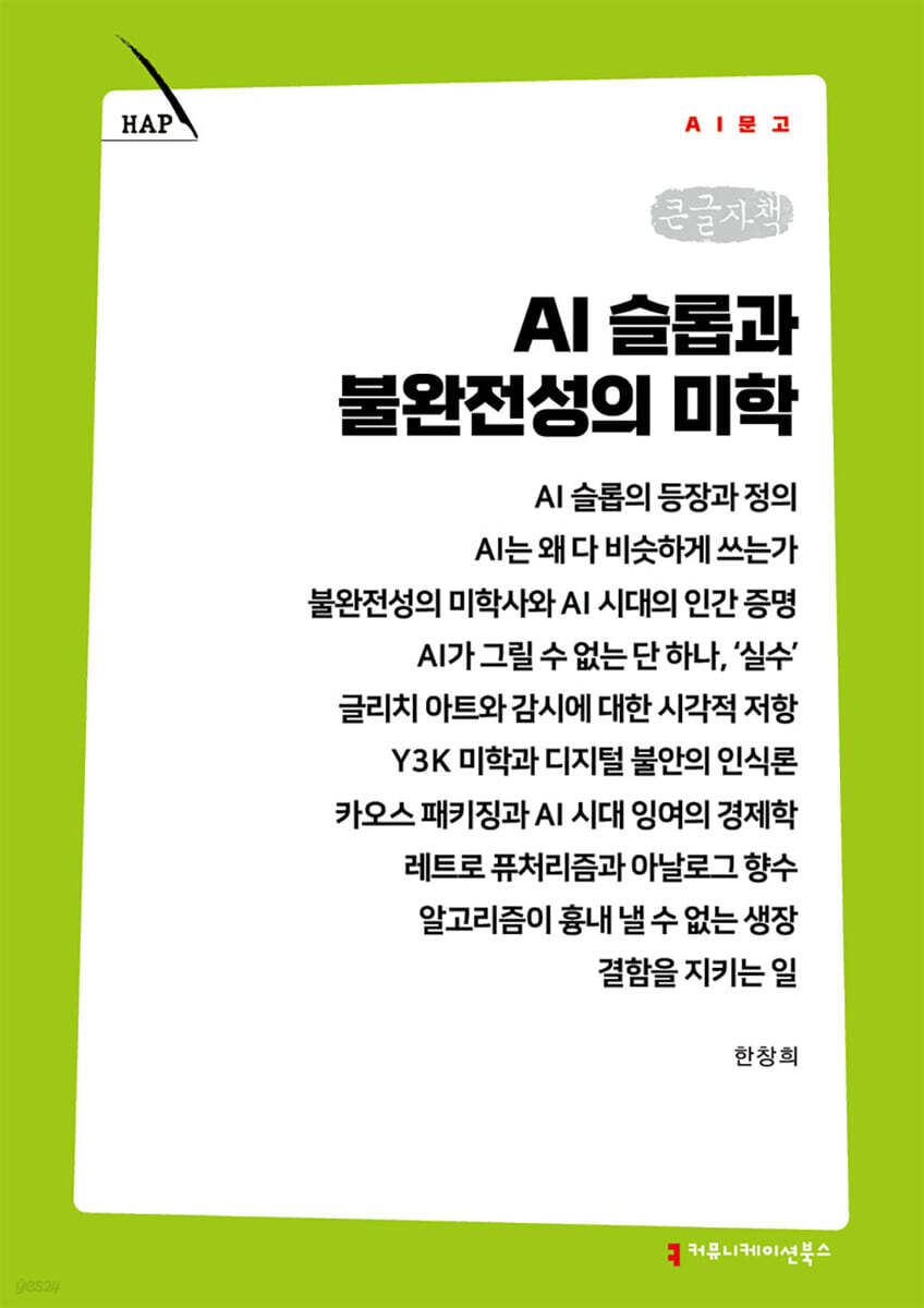 AI 슬롭과 불완전성의 미학 (큰글자책)