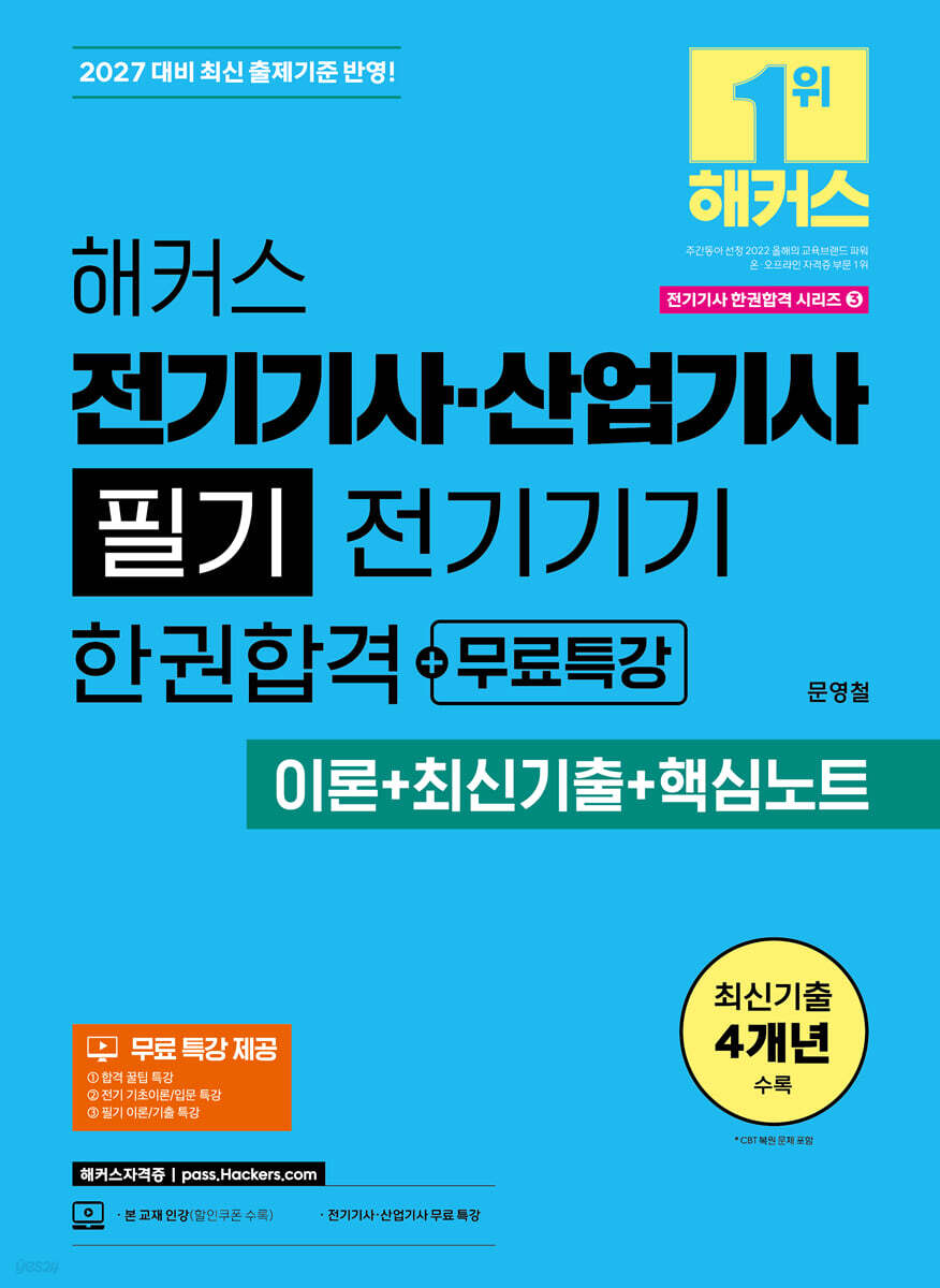 2027 해커스 전기기사·산업기사 필기 전기기기 한권합격+무료특강 (이론+최신기출+핵심노트)