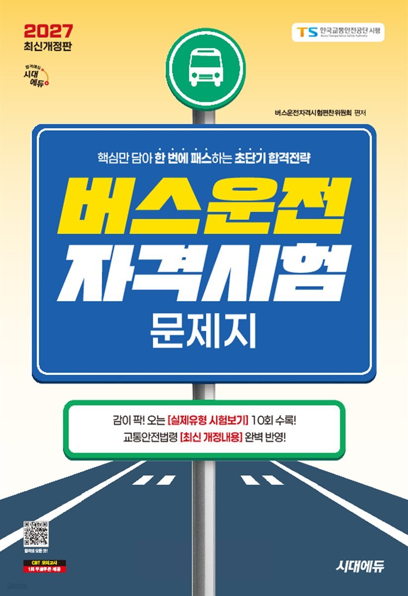 2027 시대에듀 버스운전자격시험 문제지