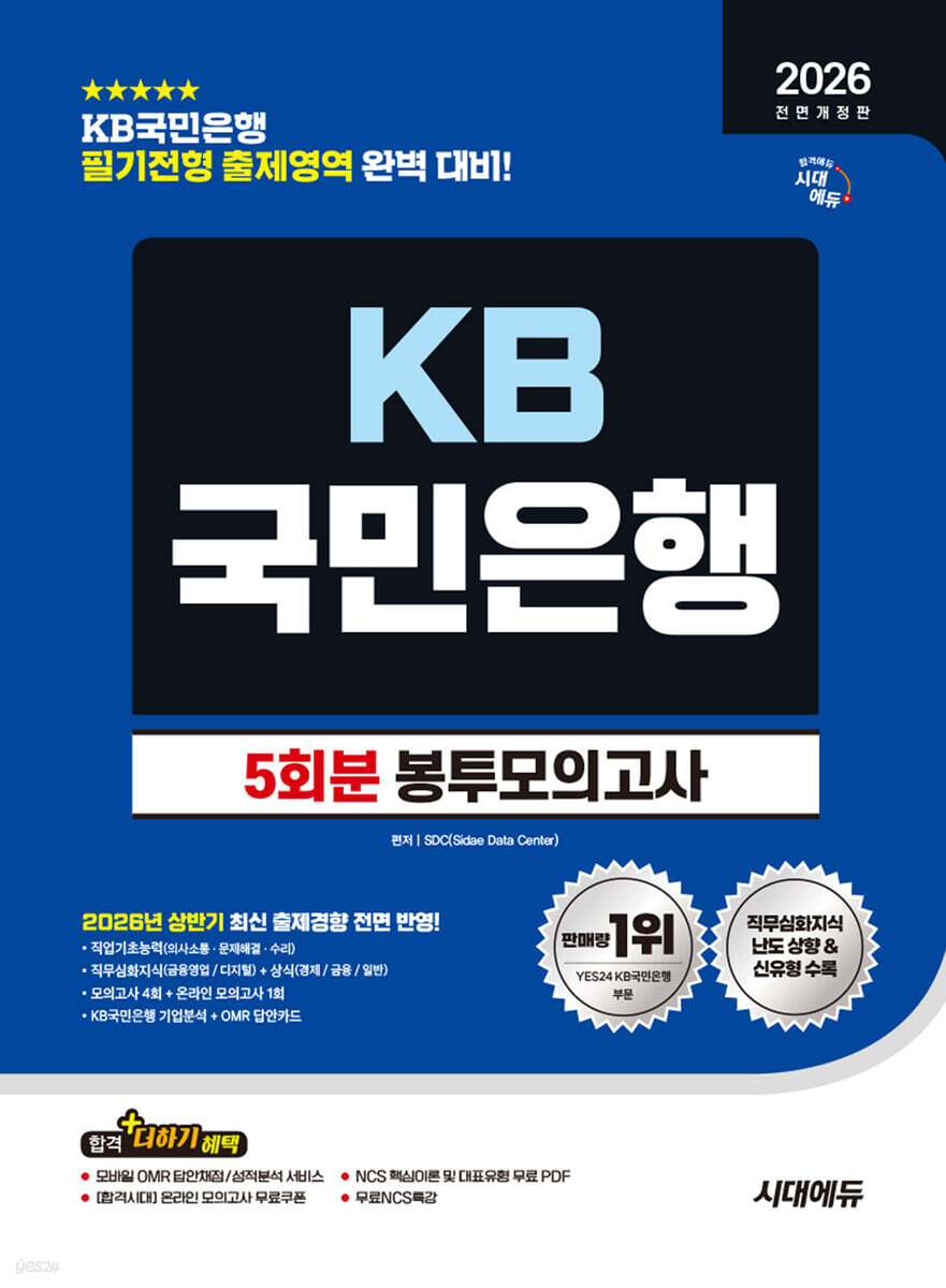 2026 하반기 시대에듀 All-New KB국민은행 필기전형 봉투모의고사 5회분