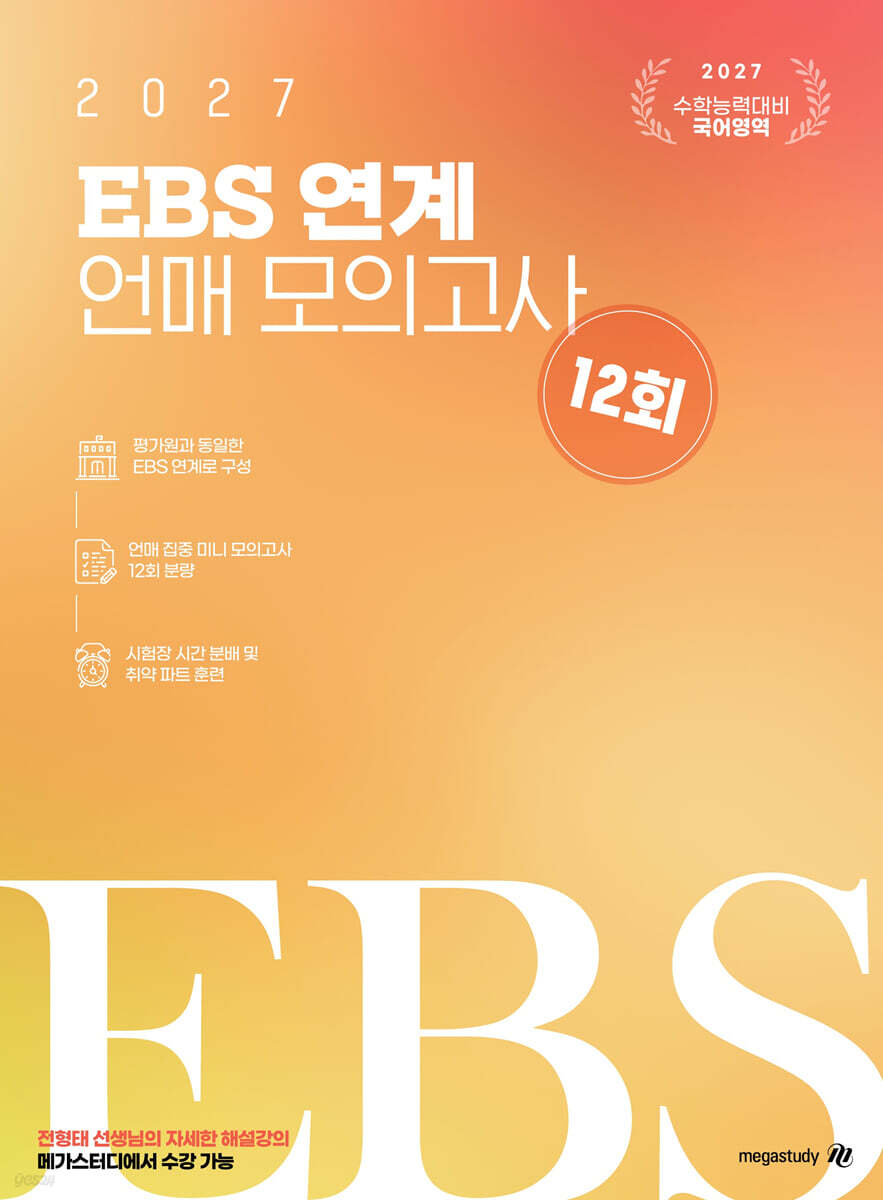2027 전형태 EBS 연계 언매 모의고사 12회 (2026년)