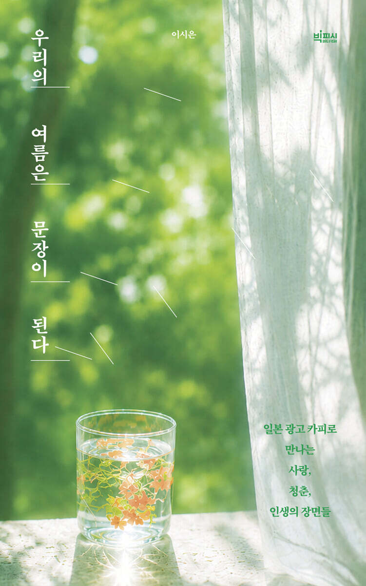 우리의 여름은 문장이 된다 (큰글자도서)