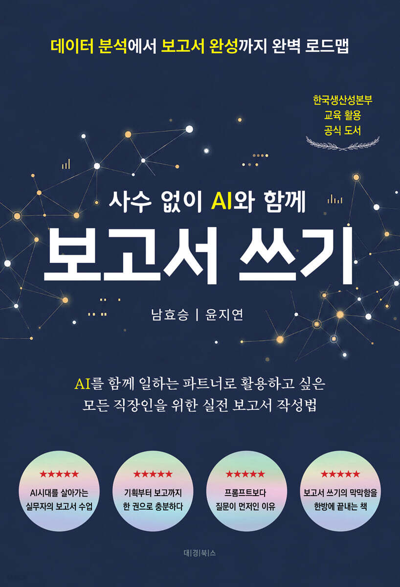 사수 없이 AI와 함께 보고서 쓰기