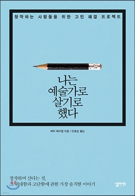 [대여] 나는 예술가로 살기로 했다 : 창작하는 사람들을 위한 고민 해결 프로젝트